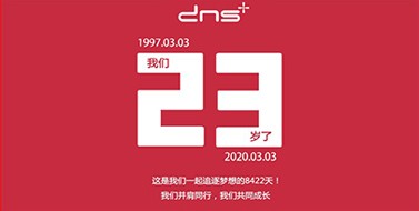 DNS周年日 | 一路通關 攜手前行